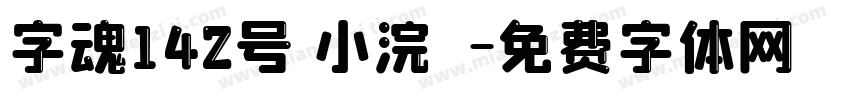 字魂142号 小浣態字体转换
